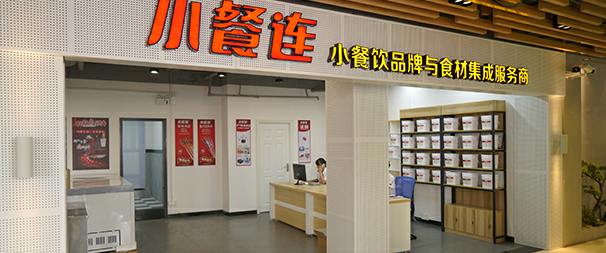 小餐连食材供应链总部在哪里? 小餐连食材供应链总部在哪里?